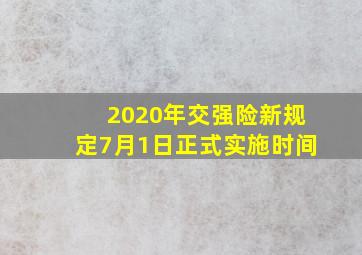 2020年交强险新规定7月1日正式实施时间