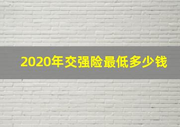 2020年交强险最低多少钱