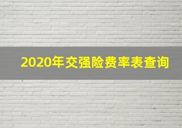 2020年交强险费率表查询