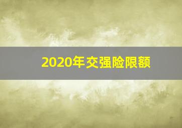 2020年交强险限额