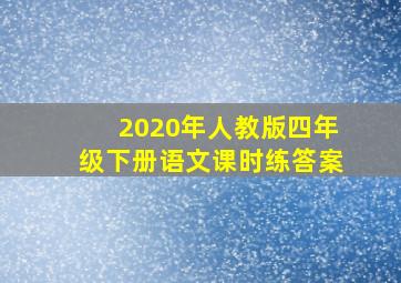 2020年人教版四年级下册语文课时练答案