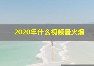 2020年什么视频最火爆