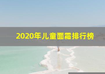 2020年儿童面霜排行榜