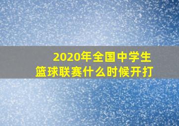 2020年全国中学生篮球联赛什么时候开打