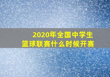 2020年全国中学生篮球联赛什么时候开赛