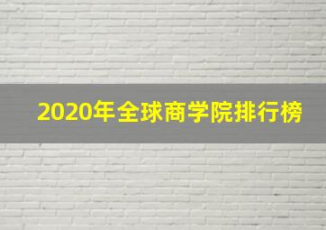 2020年全球商学院排行榜