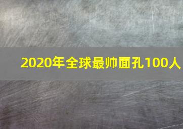 2020年全球最帅面孔100人