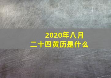 2020年八月二十四黄历是什么