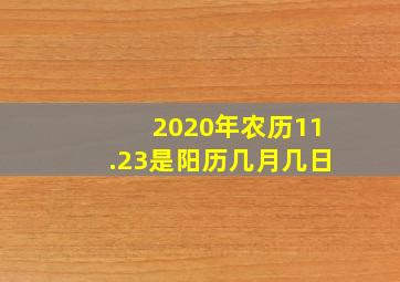 2020年农历11.23是阳历几月几日