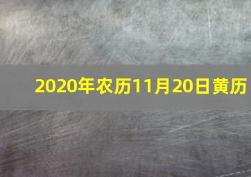 2020年农历11月20日黄历