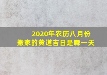 2020年农历八月份搬家的黄道吉日是哪一天