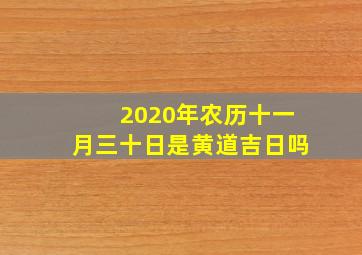 2020年农历十一月三十日是黄道吉日吗