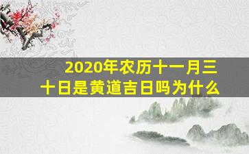 2020年农历十一月三十日是黄道吉日吗为什么