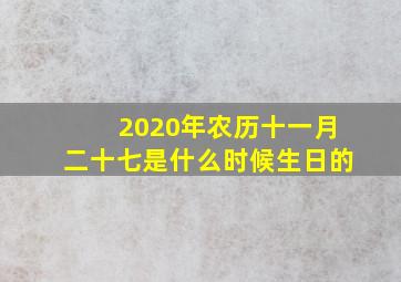 2020年农历十一月二十七是什么时候生日的