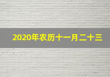 2020年农历十一月二十三