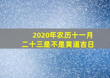 2020年农历十一月二十三是不是黄道吉日