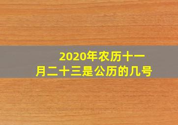 2020年农历十一月二十三是公历的几号