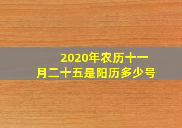 2020年农历十一月二十五是阳历多少号