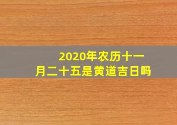 2020年农历十一月二十五是黄道吉日吗