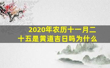 2020年农历十一月二十五是黄道吉日吗为什么