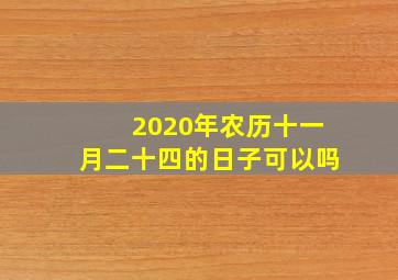 2020年农历十一月二十四的日子可以吗