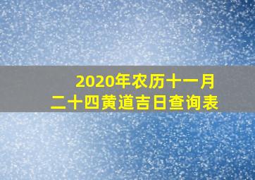 2020年农历十一月二十四黄道吉日查询表