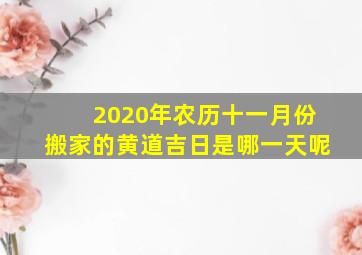 2020年农历十一月份搬家的黄道吉日是哪一天呢