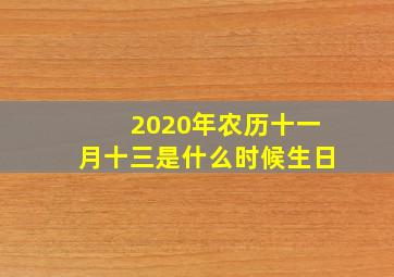 2020年农历十一月十三是什么时候生日