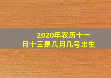 2020年农历十一月十三是几月几号出生