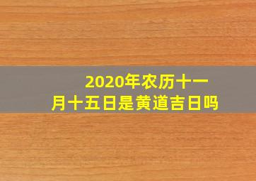 2020年农历十一月十五日是黄道吉日吗