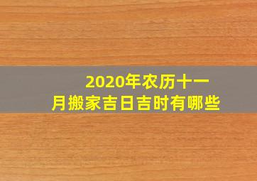 2020年农历十一月搬家吉日吉时有哪些