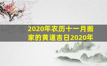 2020年农历十一月搬家的黄道吉日2020年