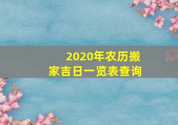 2020年农历搬家吉日一览表查询