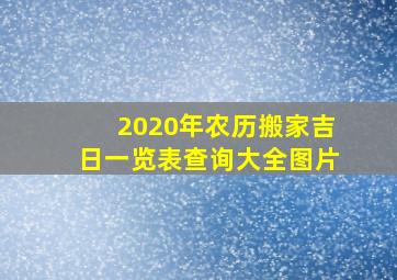 2020年农历搬家吉日一览表查询大全图片