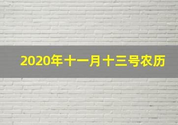 2020年十一月十三号农历