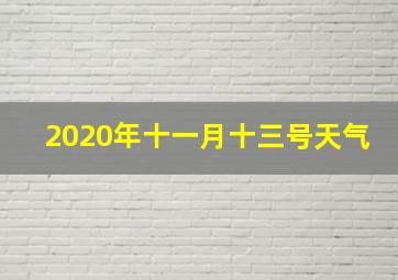 2020年十一月十三号天气