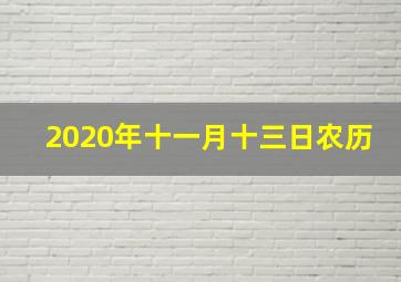 2020年十一月十三日农历