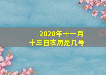 2020年十一月十三日农历是几号