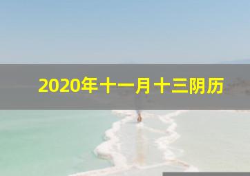 2020年十一月十三阴历