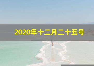 2020年十二月二十五号