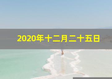 2020年十二月二十五日