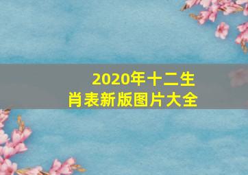 2020年十二生肖表新版图片大全