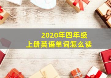 2020年四年级上册英语单词怎么读