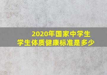 2020年国家中学生学生体质健康标准是多少