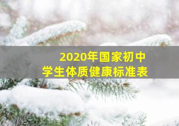 2020年国家初中学生体质健康标准表