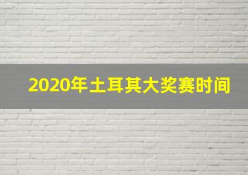 2020年土耳其大奖赛时间