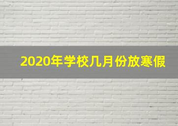 2020年学校几月份放寒假