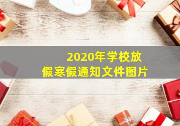 2020年学校放假寒假通知文件图片