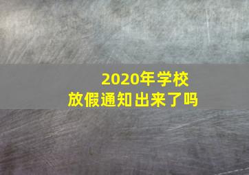 2020年学校放假通知出来了吗