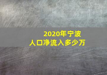 2020年宁波人口净流入多少万